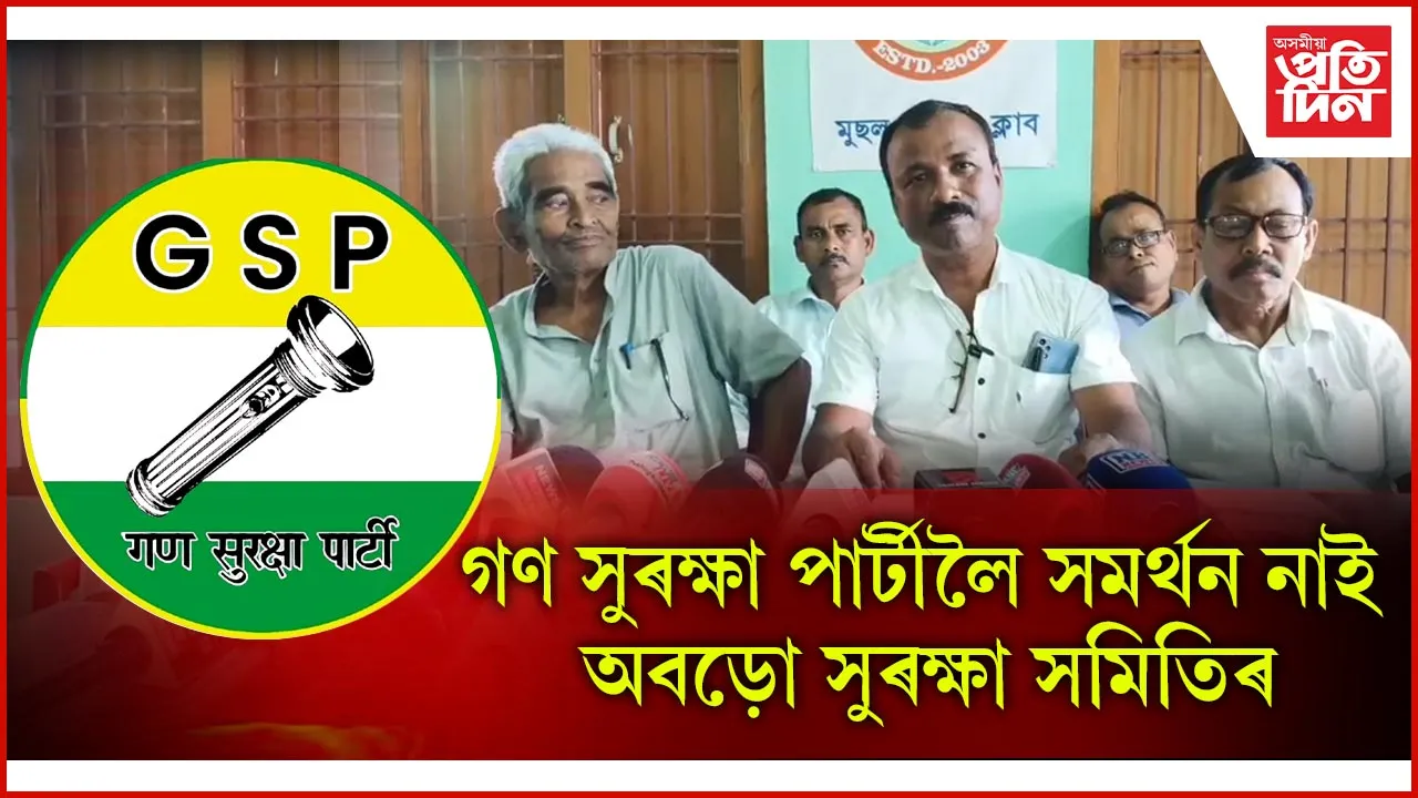 গণ সুৰক্ষা পাৰ্টীলৈ সমৰ্থন নাই অবড়ো সুৰক্ষা সমিতিৰ