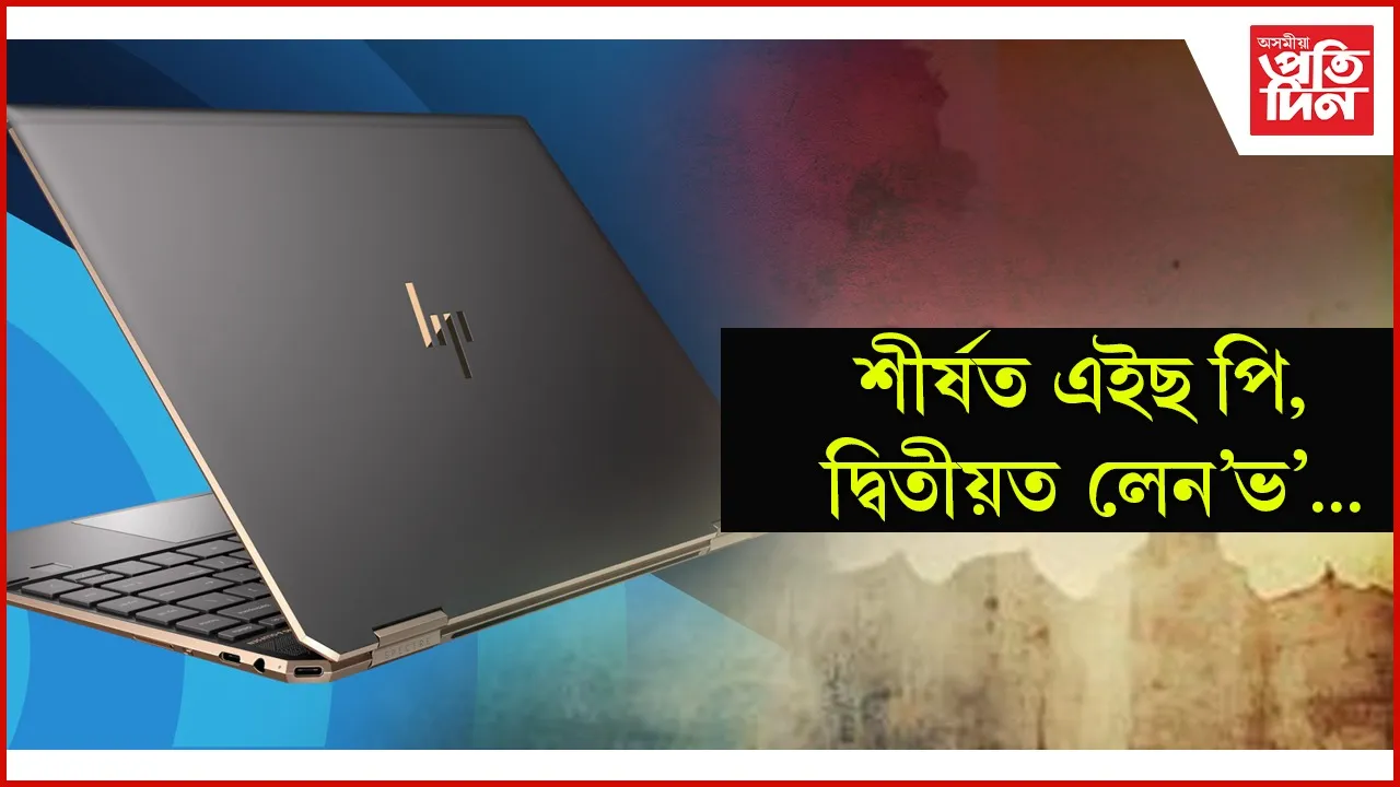 চলিত বছৰৰ প্ৰথম তিনিমাহত বৃদ্ধি পাইছে এ আই সন্নিৱিষ্ট লেপটপ বিক্ৰীৰ হাৰ