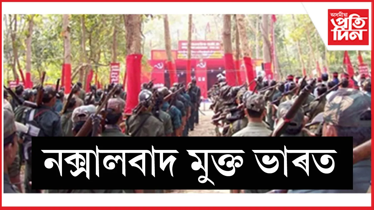 মাওবাদী মুক্ত ভাৰত ! ২০০ জিলাৰ পৰা মাত্ৰ ৬ খন জিলালৈ সংকুচিত নক্সালবাদ...