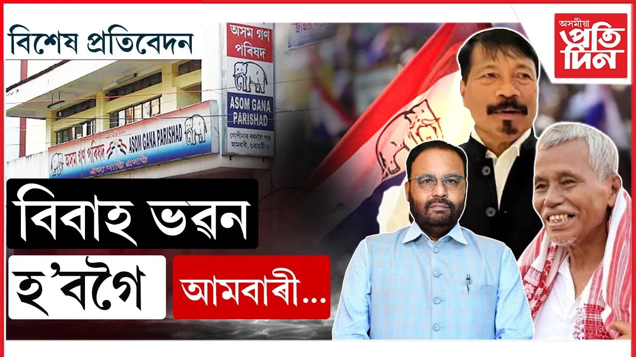 বিবাহ ভৱন হ'বগৈ আমবাৰী...