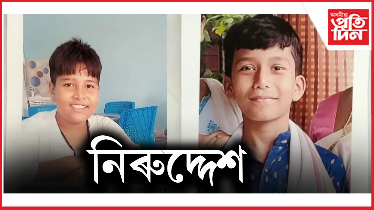 তেজপুৰত বিদ্যালয়ৰ সন্মুখৰ পৰাই নিৰুদ্দেশ দুই ছাত্ৰ...