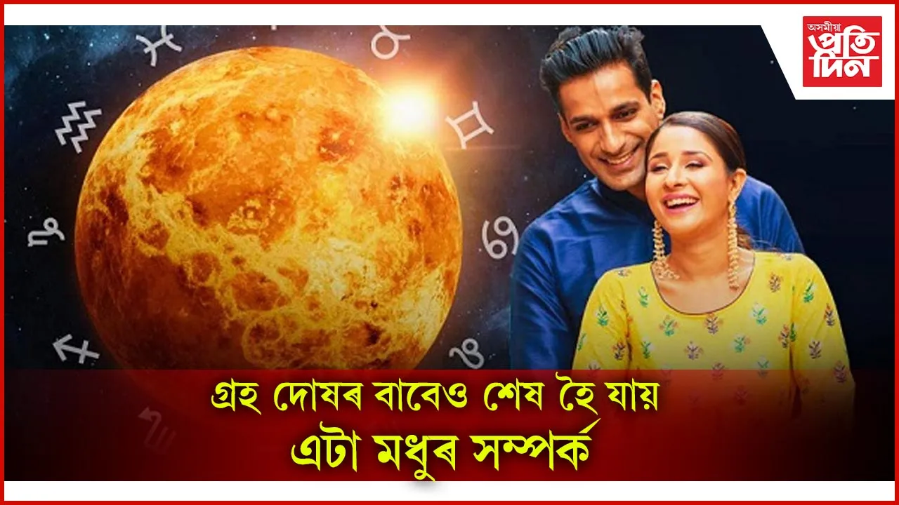 গ্ৰহ দোষ