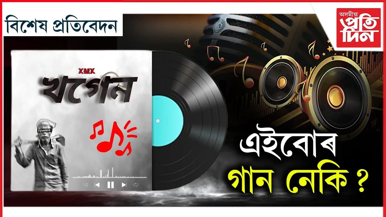 এইবোৰ গান নেকি ?