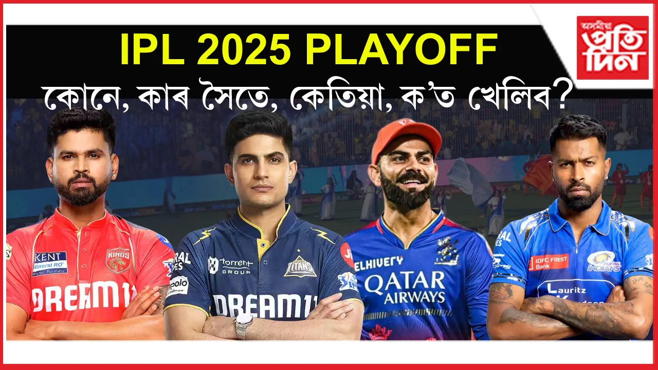 আই পি এলৰ প্লে' অফৰ সূচীঃ চাওঁক কোনে খেলিব কাৰ বিৰুদ্ধে...