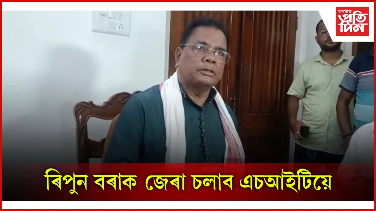 ৰিপুন বৰাক জেৰা চলাব এচআইটিয়ে