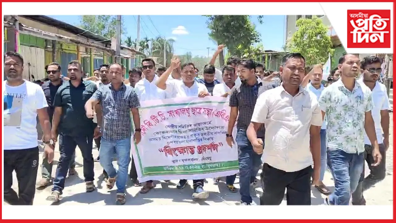 কোকৰাঝাৰত এবিএমছুৰ উদ্যোগত বিক্ষোভ কাৰ্যসূচী