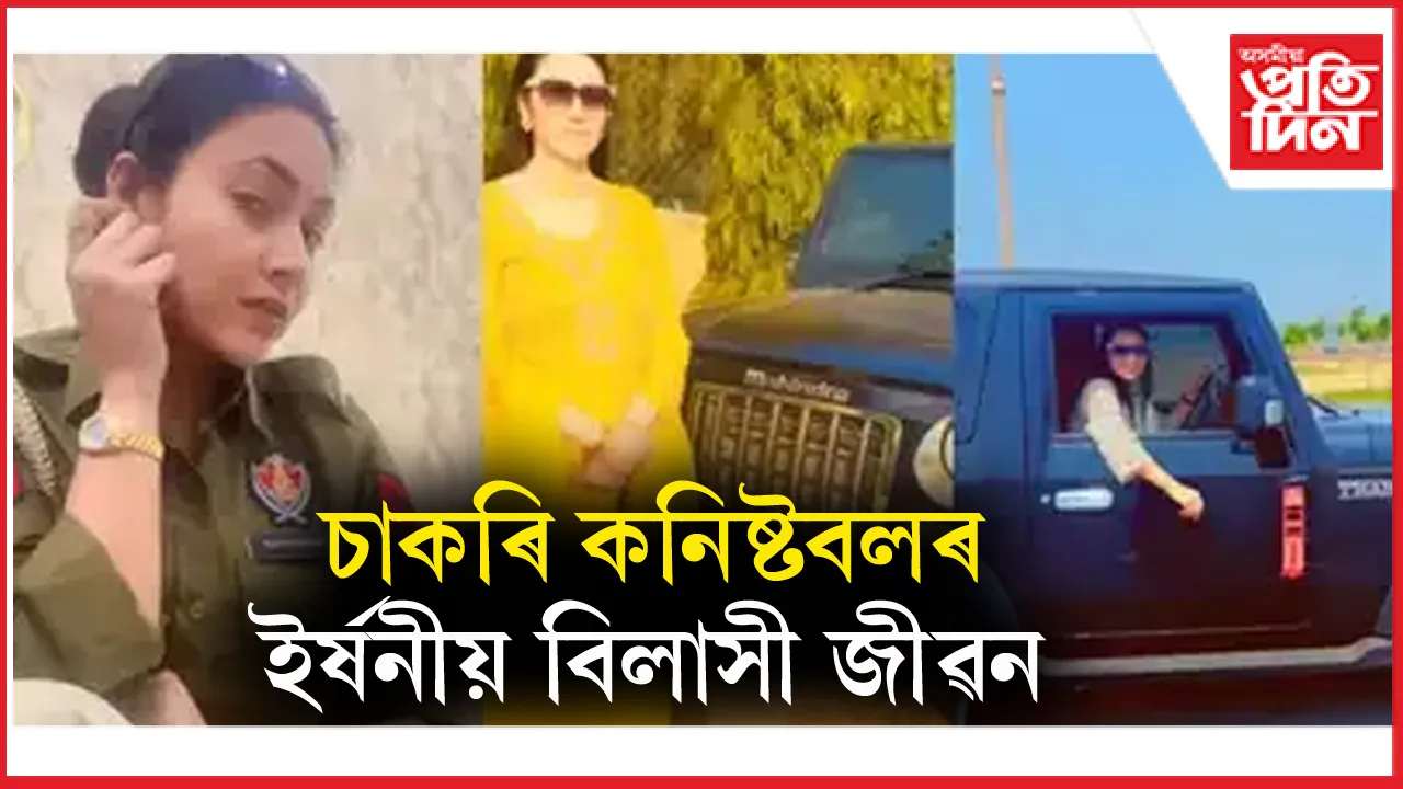 চখ বিলাসী বাহনৰ, আছে কোটি টকীয়া অট্টালিকাঃ আয়তকৈ অধিক সম্পত্তিৰ গোচৰত গ্ৰেপ্তাৰ মহিলা কনিষ্টবল