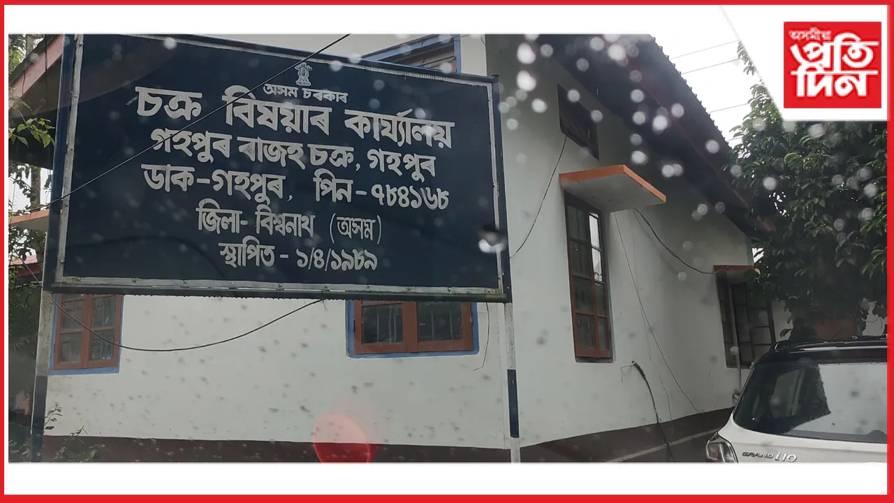 গহপুৰৰ লাট মণ্ডল বিকাশ মুদৈৰ বিৰুদ্ধে অপপ্ৰচাৰ দুষ্ট চক্ৰৰঃ ন্যায় বিচাৰি আদালতৰ দ্বাৰস্থ 