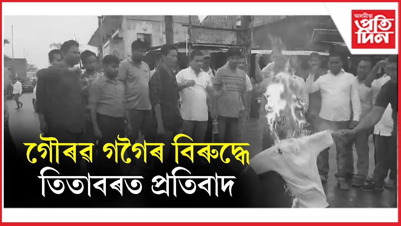 গৌৰৱ গগৈৰ পাকিস্তান সংযোগঃ তিতাবৰত সাংসদগৰাকীৰ প্ৰতিকৃতি দাহেৰে প্ৰতিবাদ