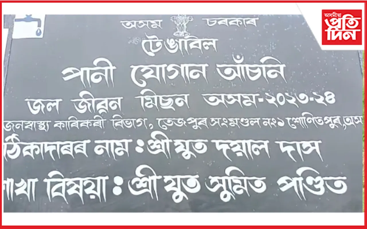 চাৰিমাহে বন্ধ ৰঙাপৰাৰ টেঙাবিল জল জীৱন মিছন আঁচনি