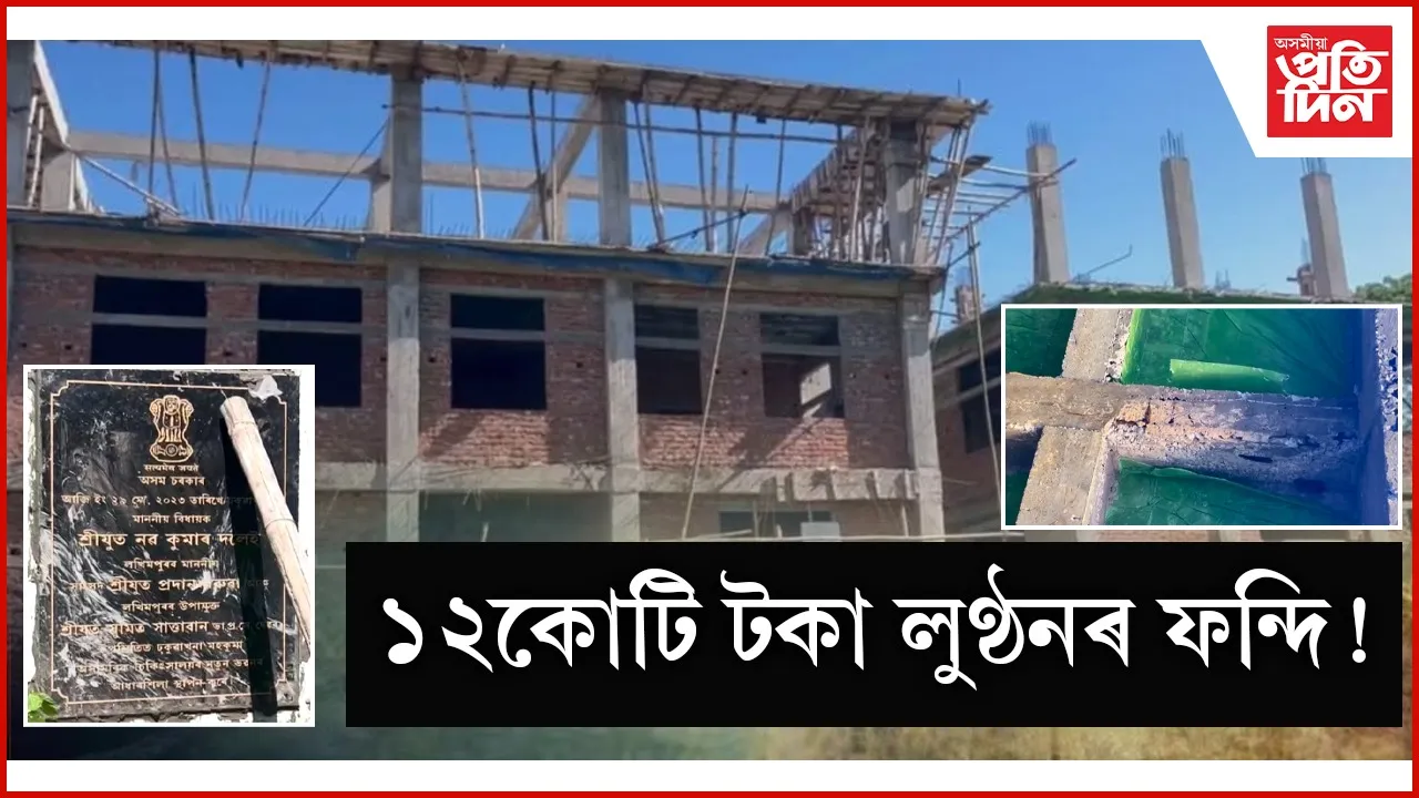 ১২কোটি টকা লুণ্ঠনৰ ফন্দি!