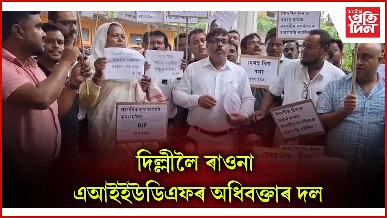 দিল্লীলৈ ৰাওনা এআইইউডিএফৰ অধিবক্তাৰ দল