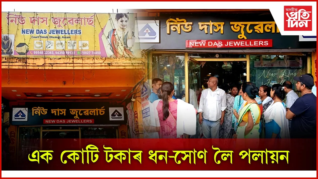 এক কোটি টকাৰ ধন-সোণ লৈ পলায়ন