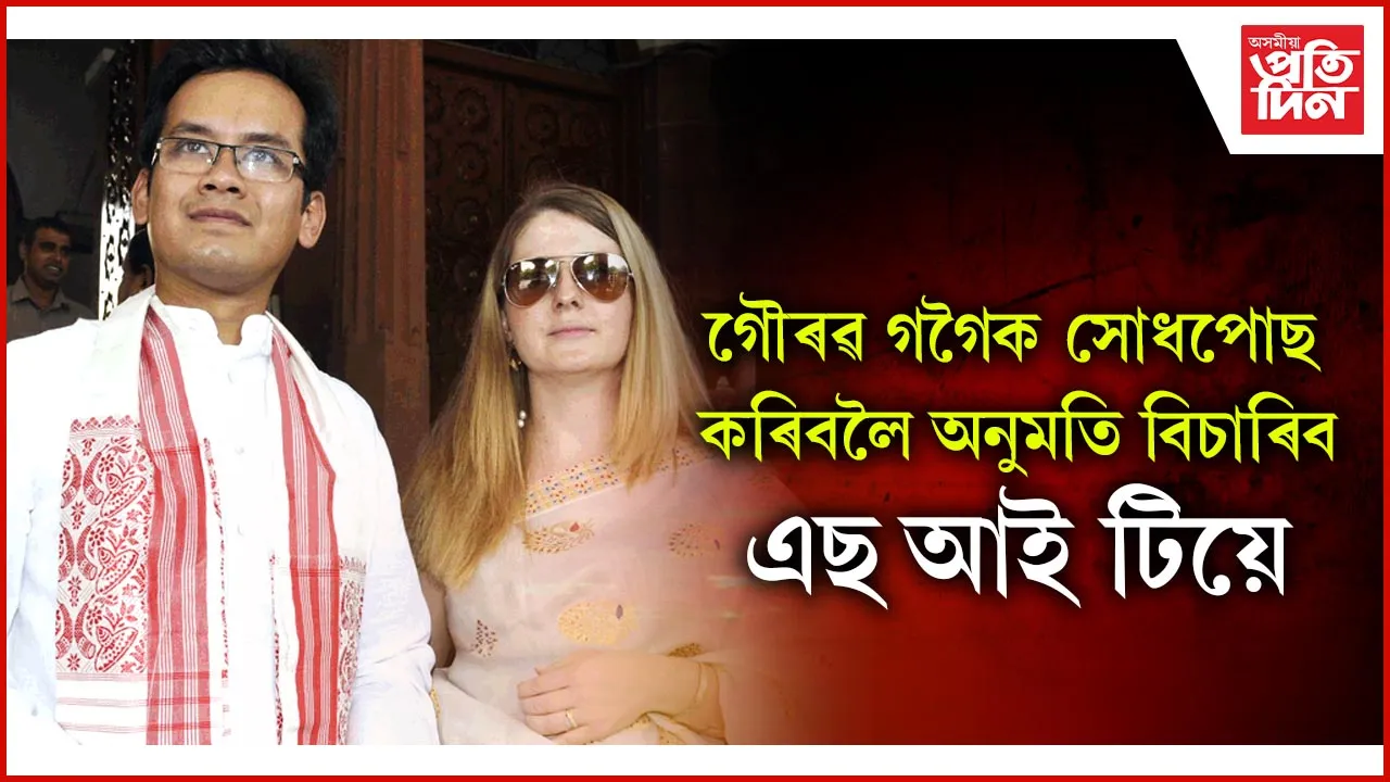 সাংসদ গৌৰৱ গগৈক সোধপোছ কৰিবলৈ লোকসভাৰ অধ্যক্ষলৈ পত্ৰ প্ৰেৰণ কৰিব এছ আই টিয়ে
