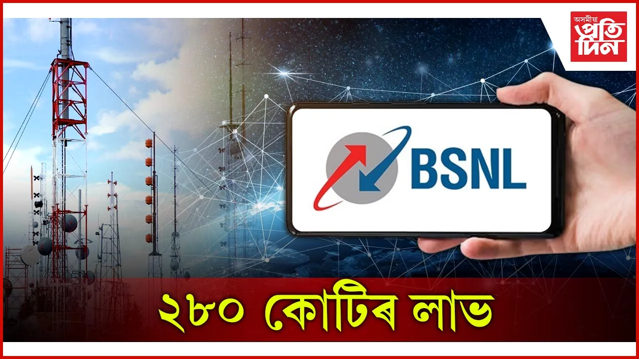 ২৮০ কোটিৰ লাভ