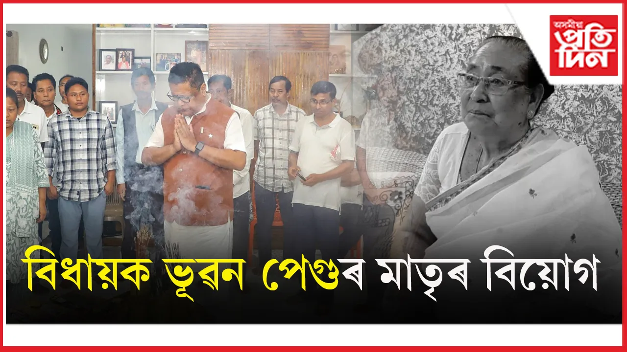 জোনাইৰ বিধায়ক ভূৱন পেগুৰ মাতৃৰ বিয়োগঃ দল, সংগঠনৰ শেষ শ্ৰদ্ধা