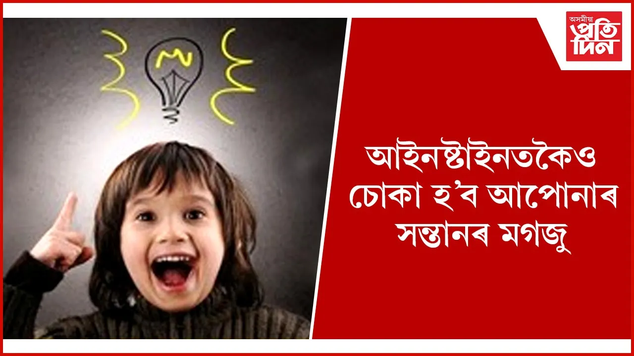 সন্তানৰ মগজু