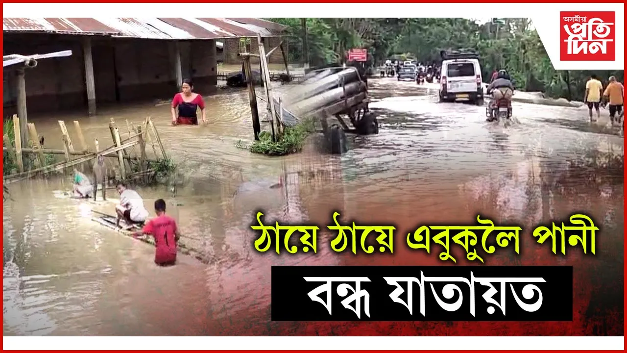 লখিমপুৰত বিস্তীৰ্ণ অঞ্চলত ভয়াৱহ হৈ পৰিছে বান পৰিস্থিতি...