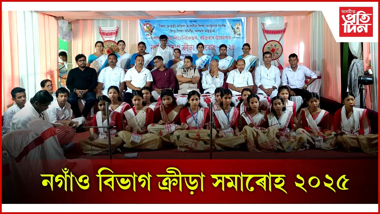 বটদ্ৰৱা শংকৰদেৱ শিশু নিকেতনত নগাঁও বিভাগ ক্ৰীড়া সমাৰোহ ২০২৫