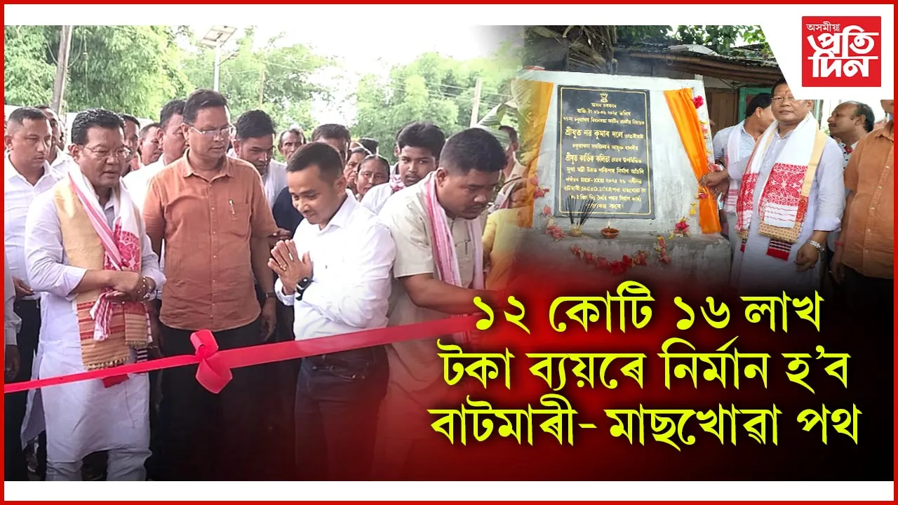 ঢকুৱাখনাত বিধায়ক নৱ দলেৰ ৫টা পকী পথ আঁচনিৰ শুভাৰম্ভ