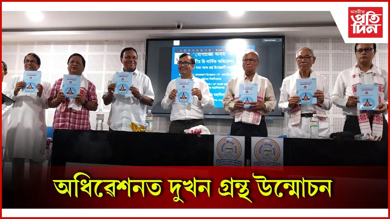 জাগীৰোড মহাবিদ্যালয়ত যোগপ্ৰজ্ঞা অসমৰ দ্বিতীয় দ্বি-বাৰ্ষিক অধিৱেশন