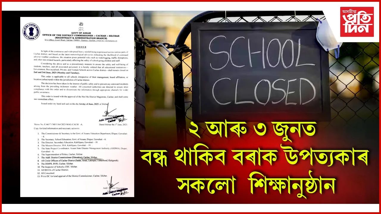 ২ আৰু ৩ জুনত বন্ধ থাকিব বৰাক উপত্যকাৰ সকলো শিক্ষানুষ্ঠান