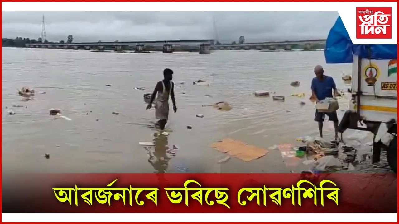 আৱৰ্জনাৰে ভৰিছে সোৱণশিৰি