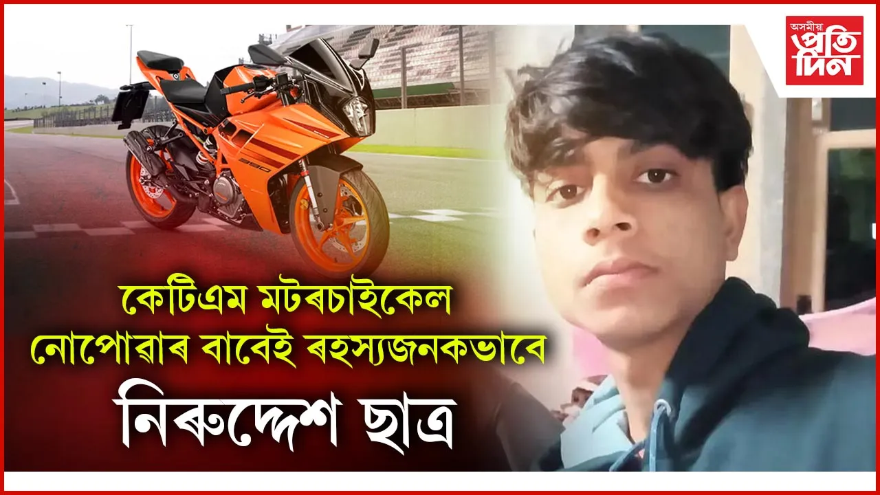 কেটিএম মটৰচাইকেল নোপোৱাৰ বাবেই ৰহস্যজনকভাবে নিৰুদ্দেশ ছাত্ৰ 4:33 