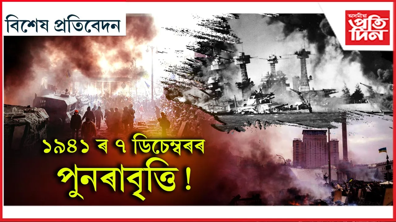 'পাৰ্ল হাৰ্বাৰ'ৰ পুনৰাবৃত্তি ! ইতিহাসৰ পৰা যুদ্ধ কৌশল শিকিছে ইউক্ৰেইনে...