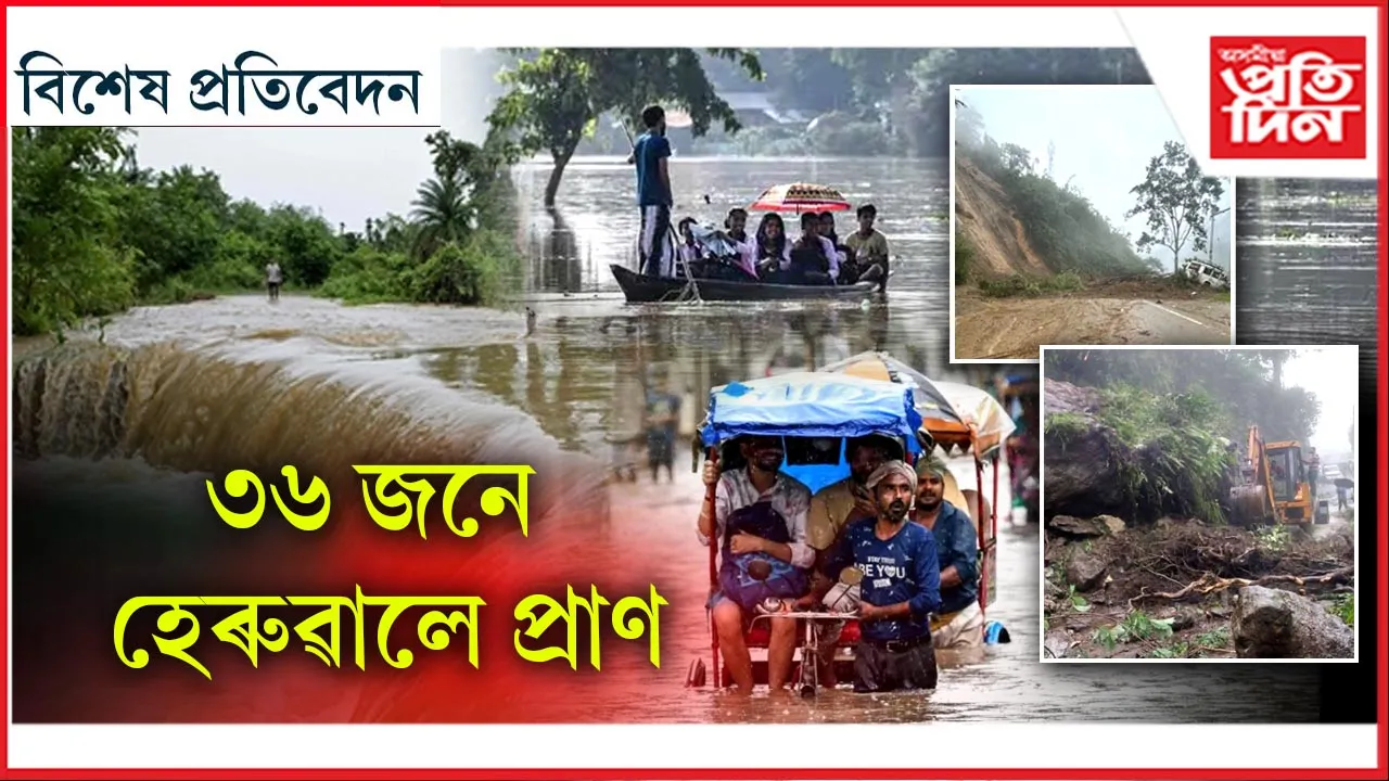 উত্তৰ পূৰ্বাঞ্চলত বিপৰ্যয়ঃ বান, ভূমিস্খলনৰ ভয়াৱহ ৰূপ