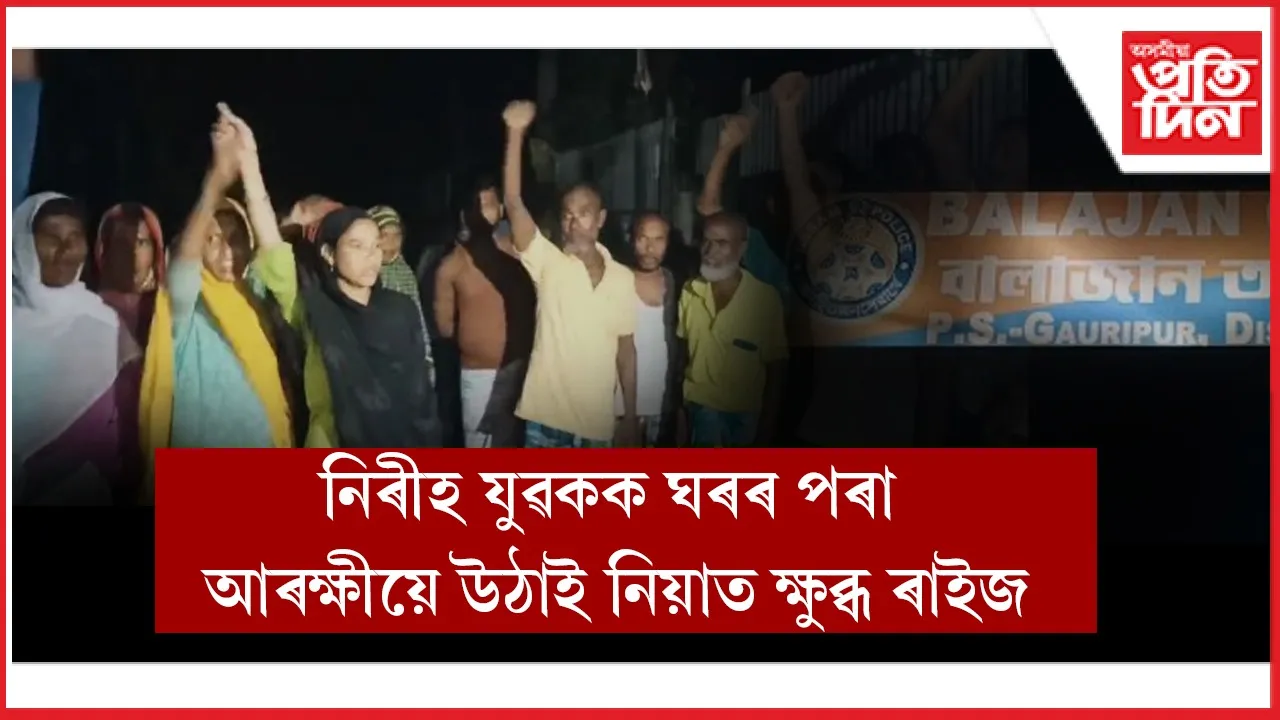 বালাজানত আৰক্ষী চকী ঘেৰাও কৰি ৰাইজৰ প্ৰতিবাদ