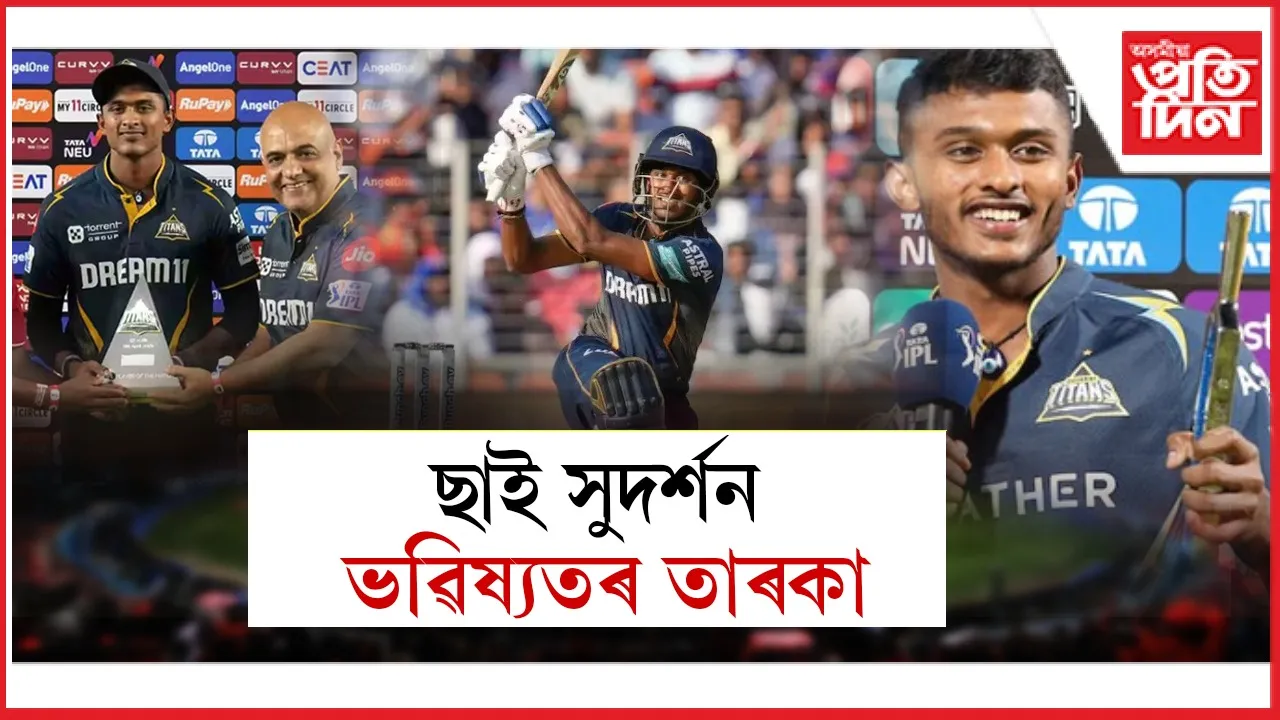 আই পি এলে ভাৰতীয় ক্ৰিকেটক দিলে আন এজন তাৰকা... 