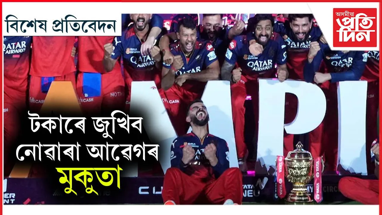 ঋষভে পালে ২৭ কোটিঃ আৰ চি বিয়ে পালে চেম্পিয়নৰ ট্ৰফী আৰু ২০ কোটি