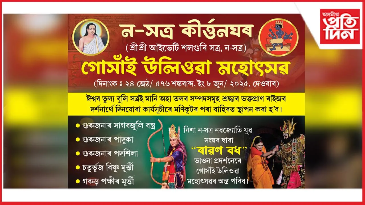 শলগুৰি সত্ৰ নসত্ৰ কীৰ্তনঘৰত গোসাঁই উলিওৱা মহোৎসৱৰ আয়োজন...