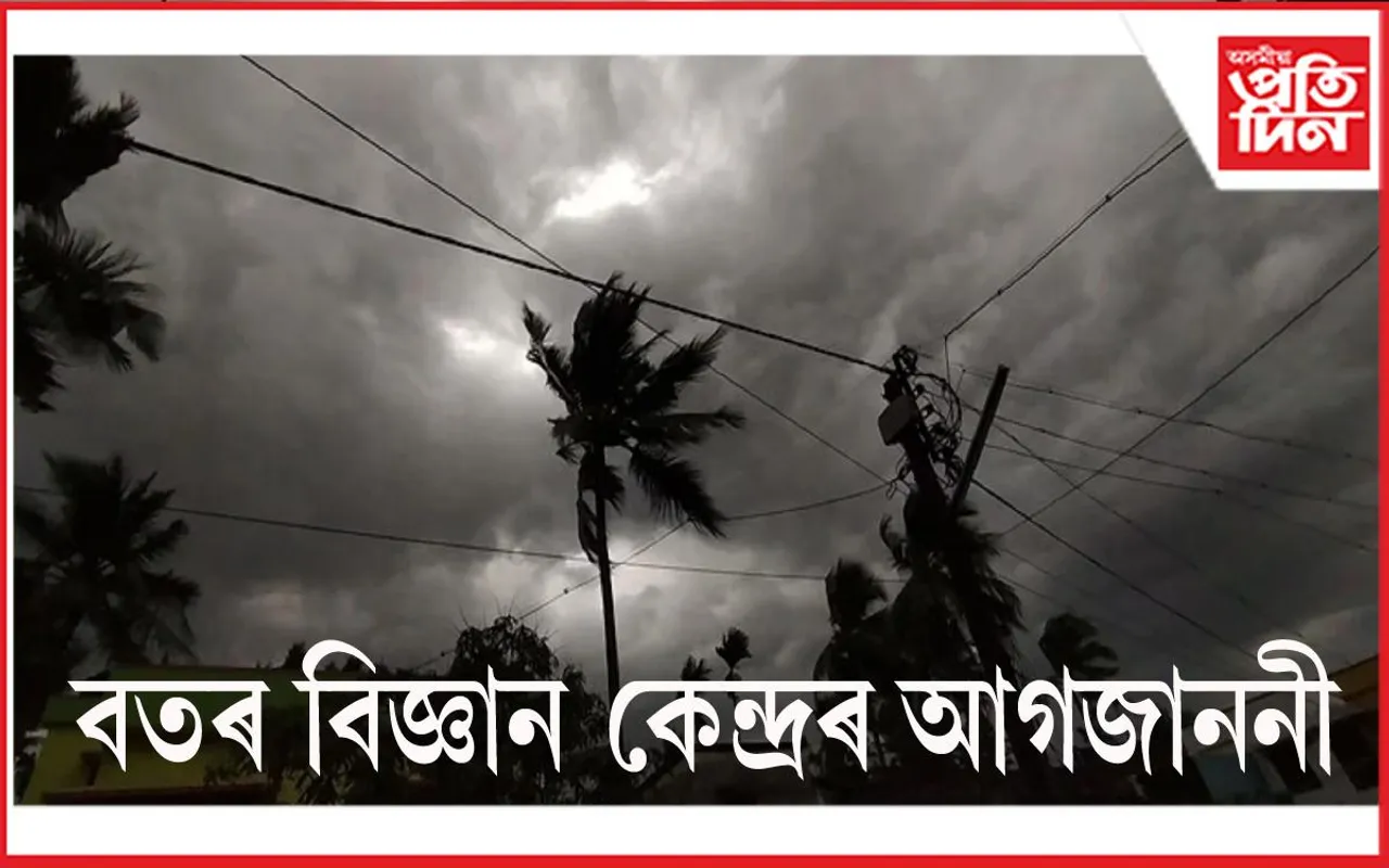 কেইবাখনো জিলাত ধাৰাসাৰ বৰষুণৰ সম্ভাৱনা