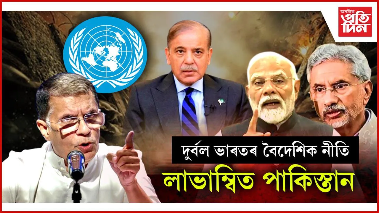 সন্ত্ৰাসবাদৰ পৃষ্ঠপোষতা কৰি বিশ্ব মঞ্চত পুৰস্কৃত পাকিস্তান