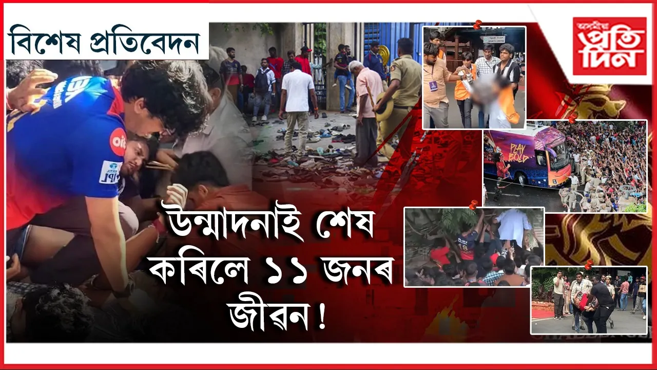 ১৮ বছৰৰ অন্তত প্ৰথমটো ট্ৰফীঃ ৰক্তাক্ত ঘৰুৱা ষ্টেডিয়াম- এম চিন্নাস্বামী