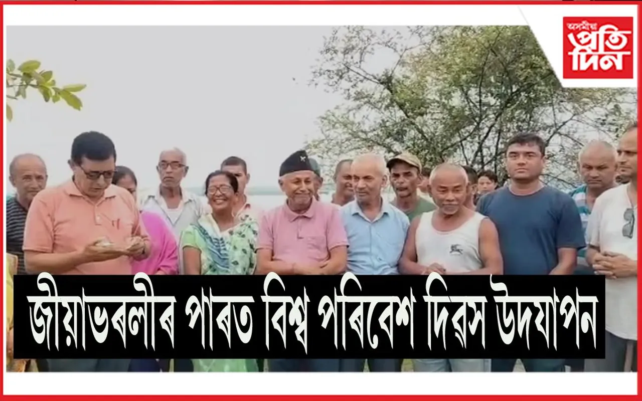 বিশ্ব পৰিৱেশ দিৱস