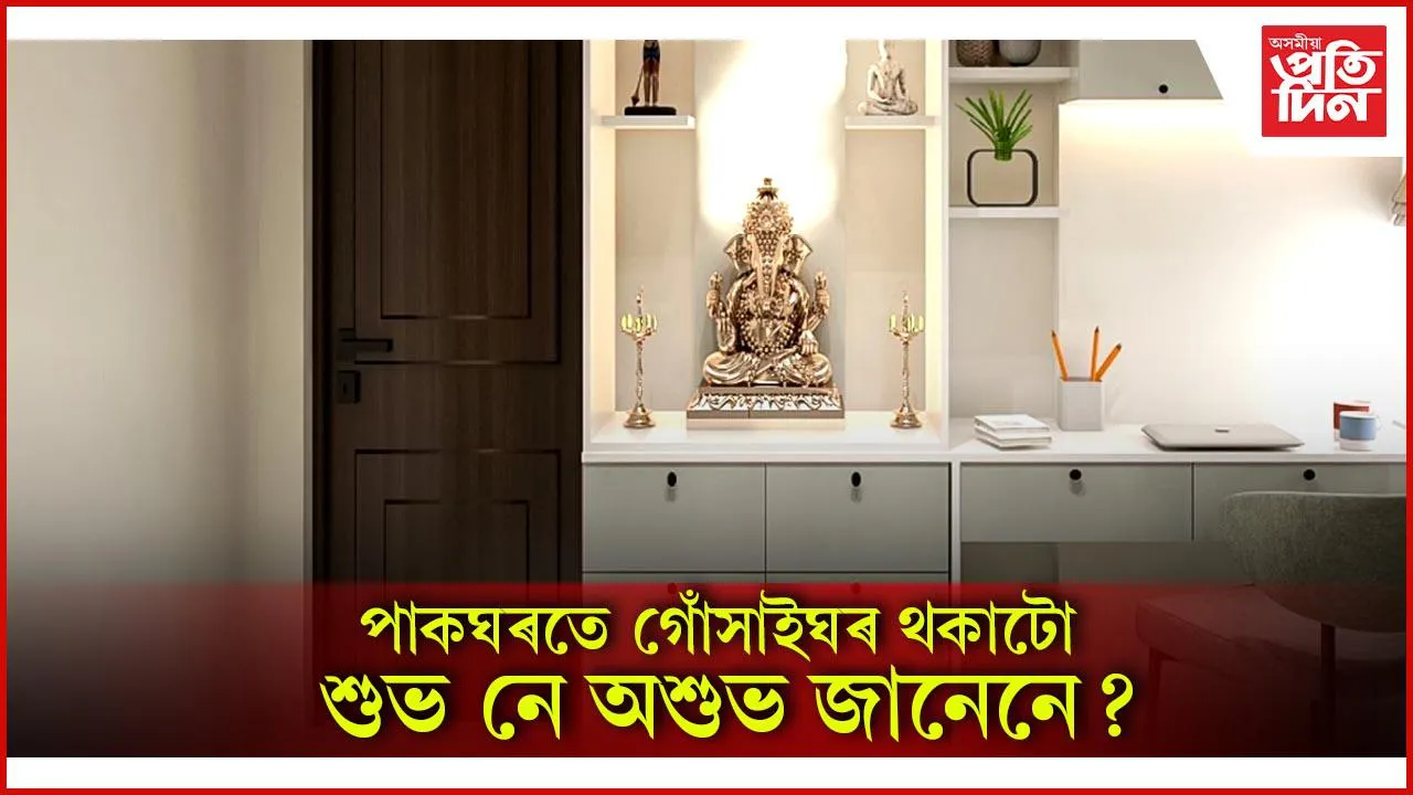 গোঁসাইঘৰ