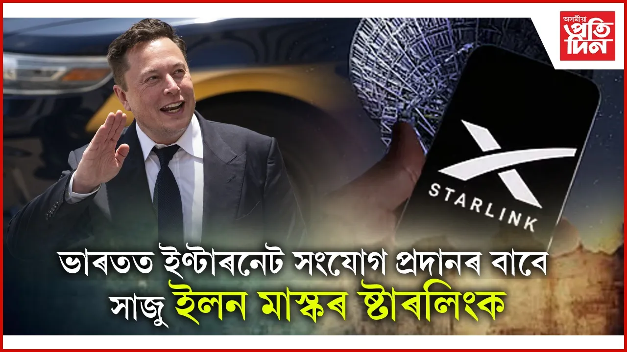 ষ্টাৰলিংকৰ ইণ্টাৰনেট সেৱাৰ বাবে কিমান টকা ব্যয় কৰিব লাগিব লাগিব আপুনি? 