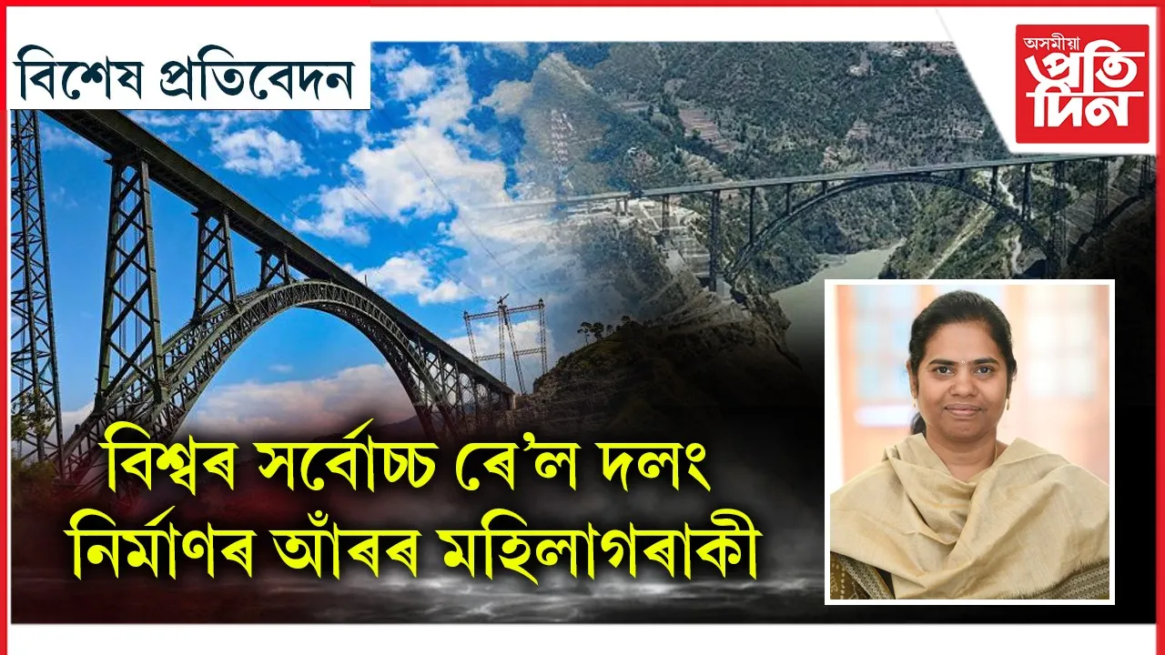চেনাব ৰে'ল দলং আৰু ড০ জি মাধৱী লাথা