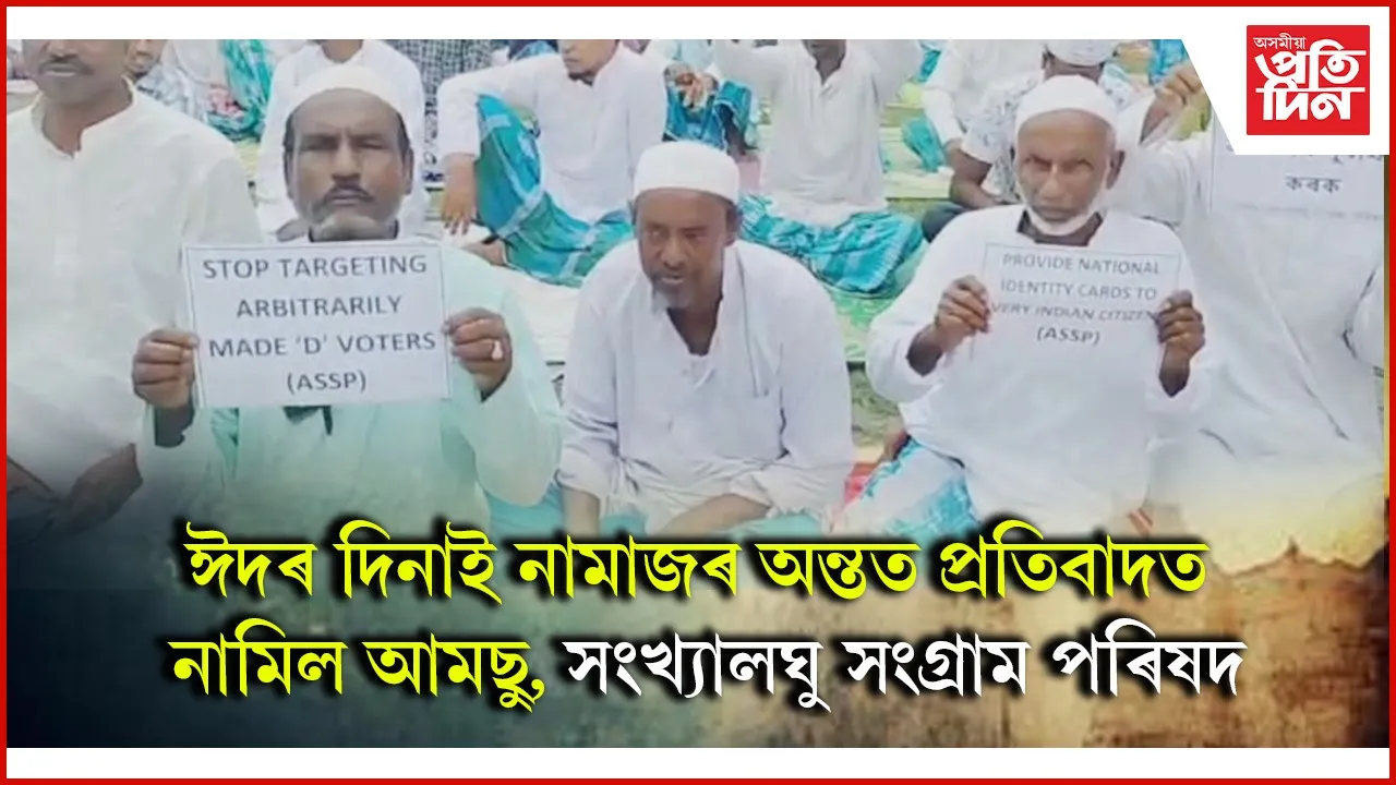 চতিয়াত ঈদৰ নামাজ পঢ়ি প্ৰতিবাদত নামিল আমছু, সংখ্যালঘু সংগ্ৰাম পৰিষদ