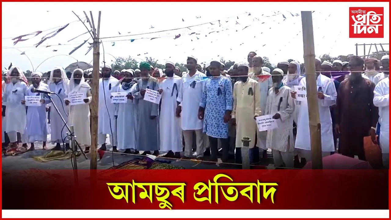 আমছুৰ প্ৰতিবাদ