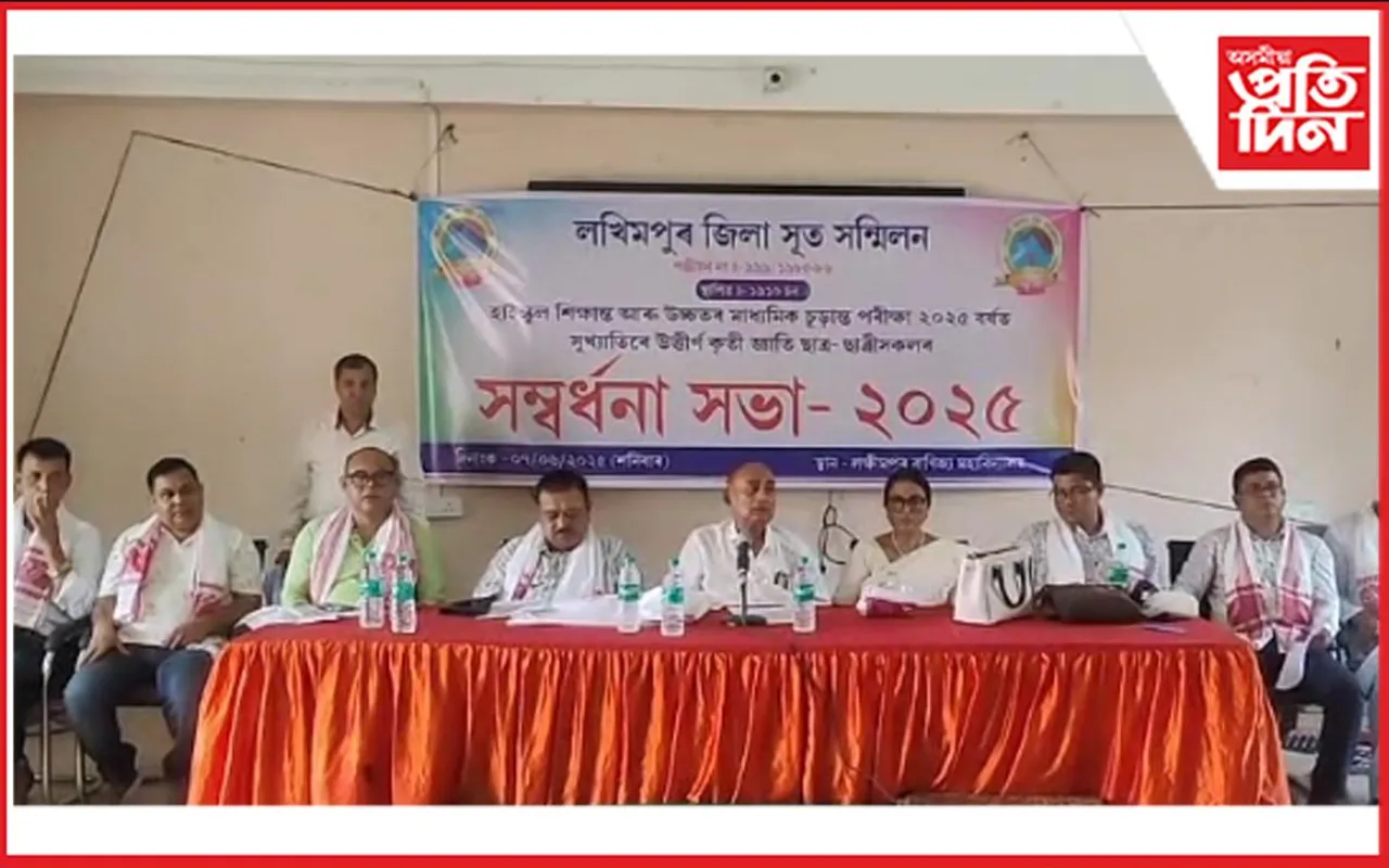 লখিমপুৰত জিলা সূত সন্মিলনৰ উদ্যোগত কৃতি ছাত্ৰ-ছাত্ৰীৰ সম্বৰ্ধনা অনুষ্ঠান
