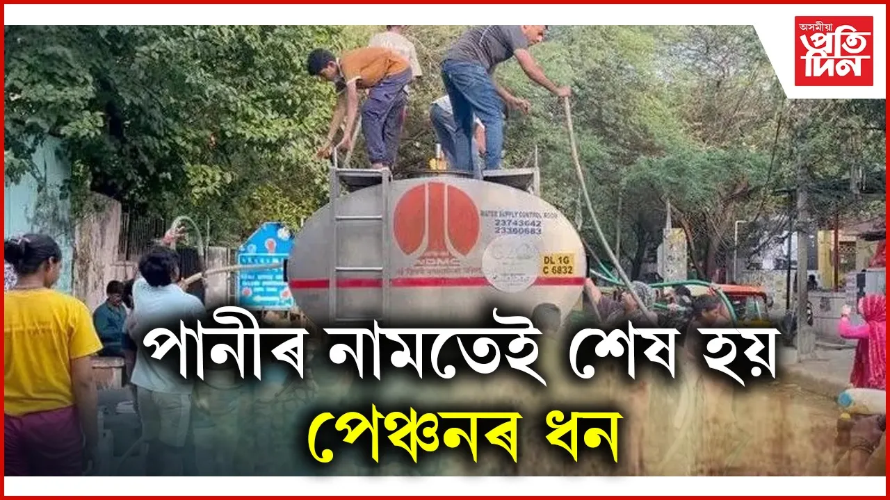 খাদ্যত কৈ অধিক ব্যয় হয় পনীৰ খৰচতঃ ৰাজধানীত যমৰ যাতনা...