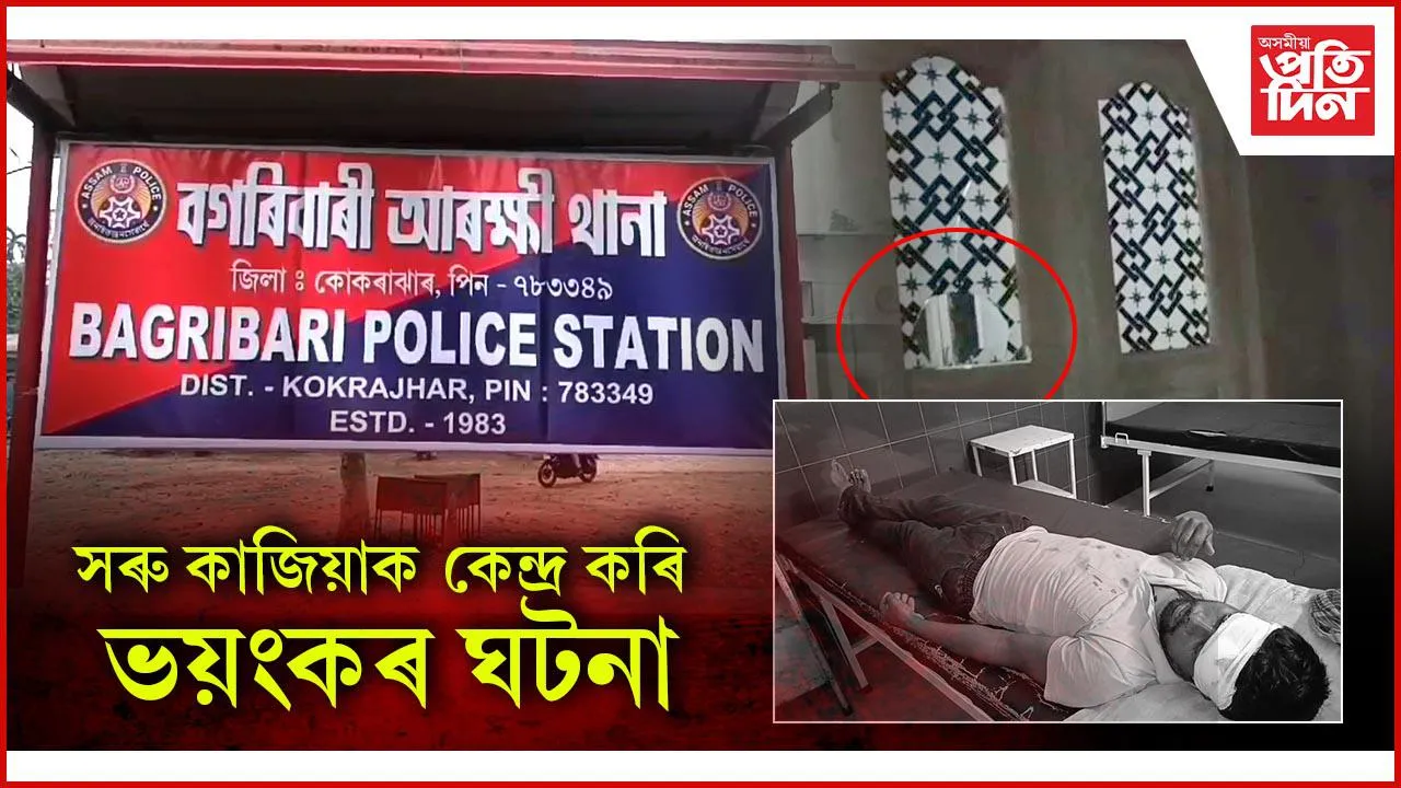 সৰু কাজিয়াক কেন্দ্ৰ ভয়ংকৰ ঘটনা