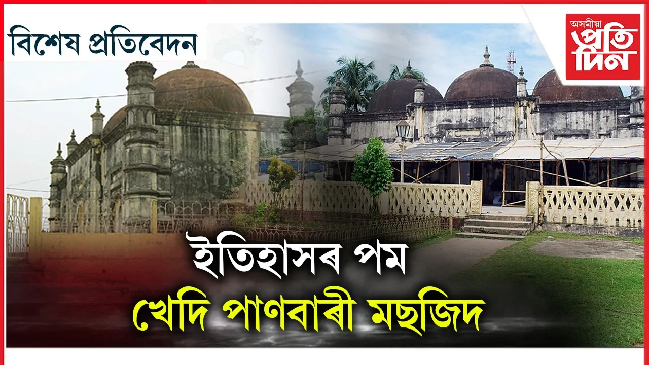 ধুবুৰীৰ পাণবাৰী মছজিদঃ আজিও বহন কৰে মোগল শাসনৰ ঐতিহ্য