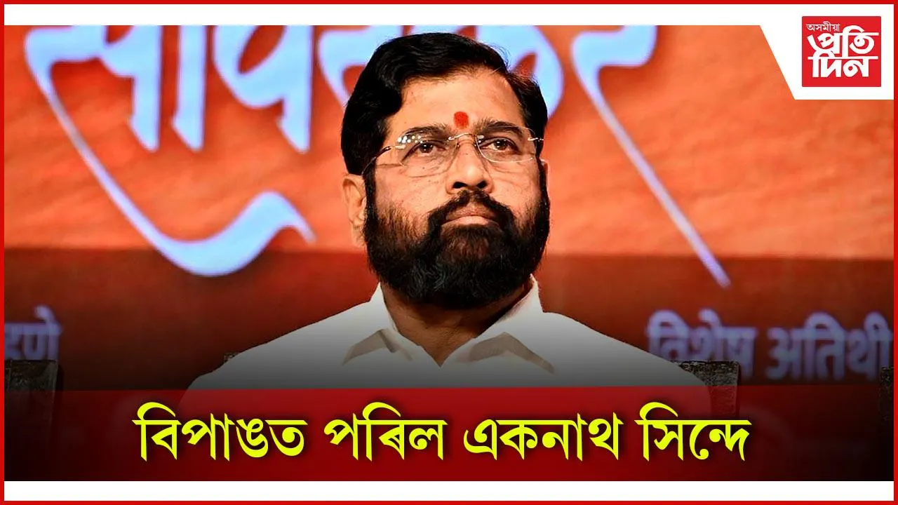 বিপাঙত পৰিল একনাথ সিন্দে