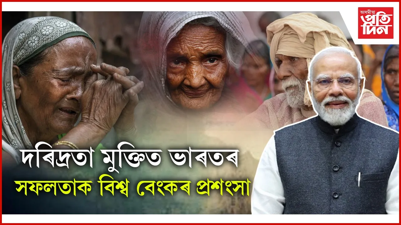 এটা দশকত দেশত চৰম দৰিদ্ৰতাৰ পৰা মুক্তি পালে ২৭ কোটি লোকে