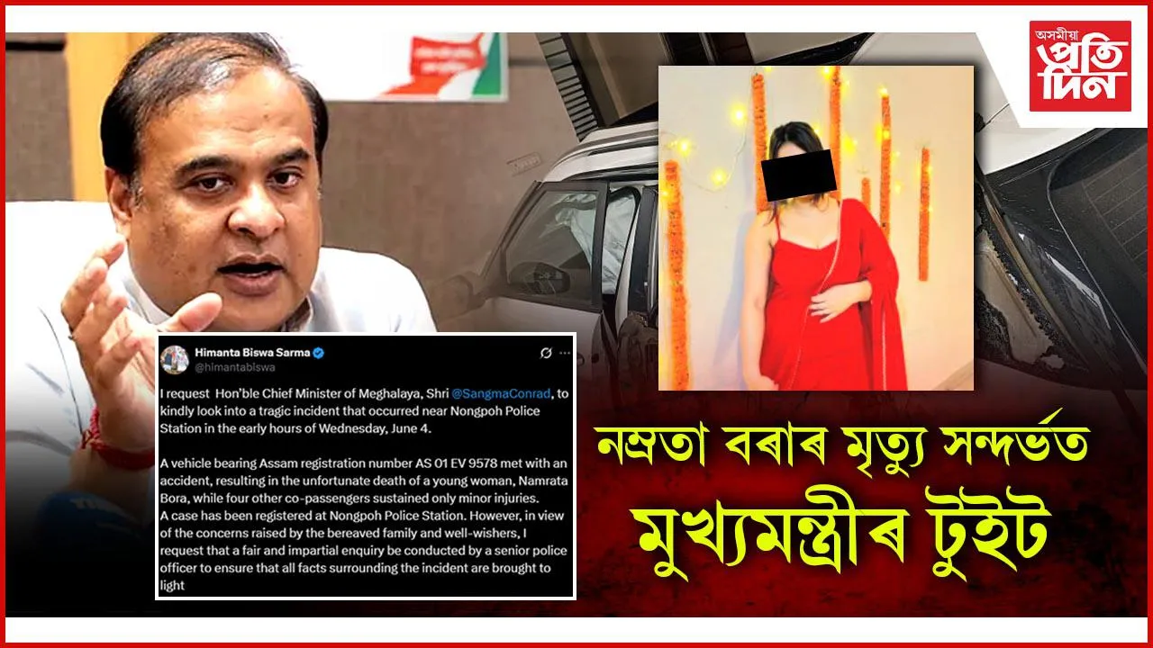 নম্ৰতা বৰাৰ মৃত্যু সন্দৰ্ভত মুখ্যমন্ত্ৰীৰ টুইট